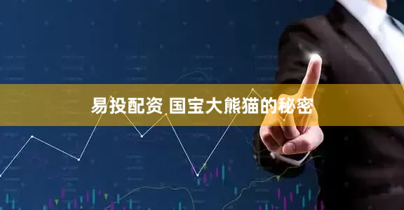 易投配资 国宝大熊猫的秘密