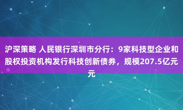 沪深策略 人民银行深圳市分行：9家科技型企业和股权投资机构发行科技创新债券，规模207.5亿元